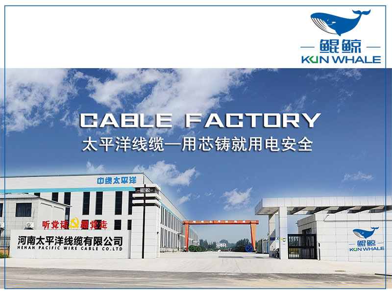 鄭州電纜廠河南太平洋線纜電線電纜品牌排行榜